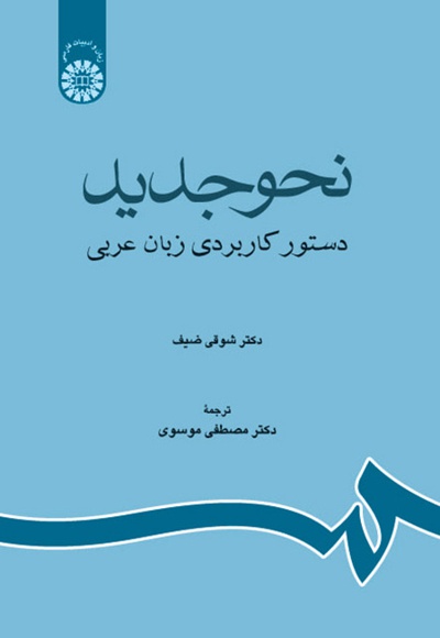  نحو جدید - ناشر: سازمان سمت - نویسنده: شوقی ضیف