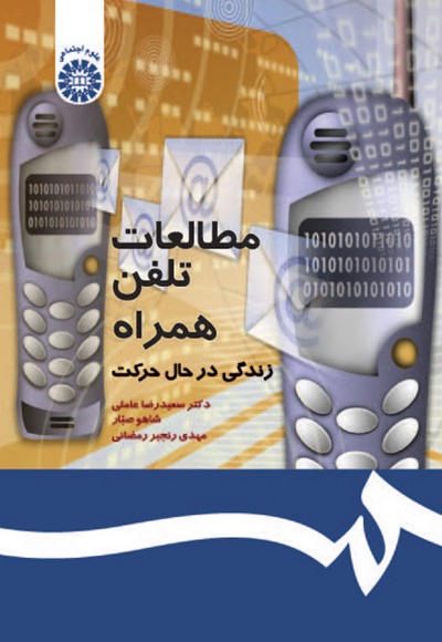  مطالعات تلفن همراه - Publisher: سازمان سمت - Author: سعیدرضا عاملی