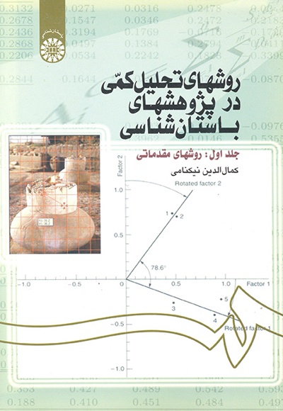  روشهای تحلیل کمی در پژوهشهای باستان شناسی ( جلد اول) - ناشر: سازمان سمت - نویسنده: کمال الدین نیکنامی