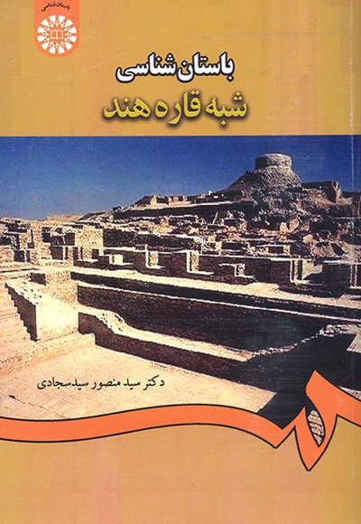 باستان  شناسی شبه  قاره هند - ناشر: سازمان سمت - نویسنده: منصور سید سجادی
