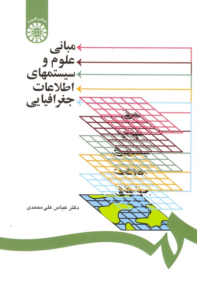  مبانی علوم و سیستمهای اطلاعات جغرافیایی - ناشر: سازمان سمت - نویسنده: عباس علی‌ محمدی