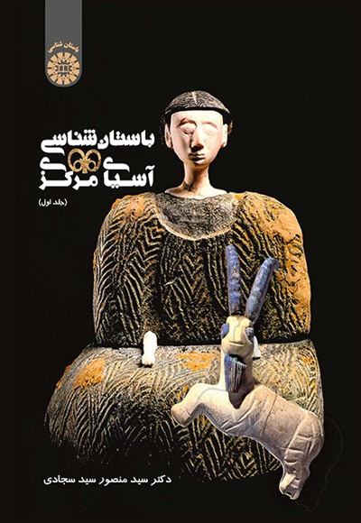 باستان  شناسی آسیای مرکزی ( جلد اول) - نویسنده: سید منصور سید سجاد - ناشر: سازمان سمت