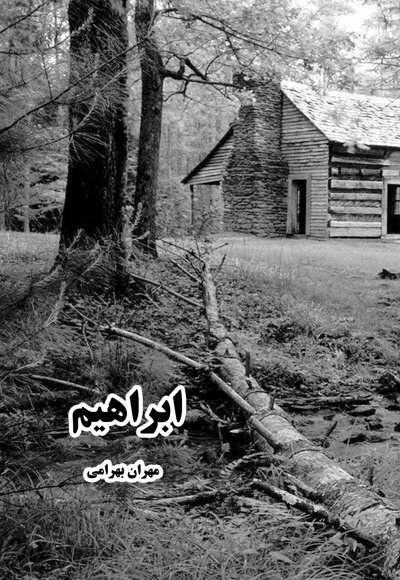 ابراهیم