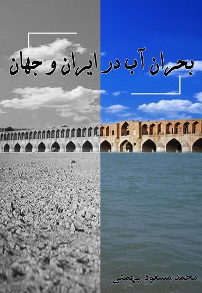 بحران آب در ایران و جهان - ناشر: کیکاووس - نویسنده: محمدمسعود بهمنی