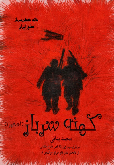 کهنه سرباز - ناشر: کیکاووس - نویسنده: محمد بداقی