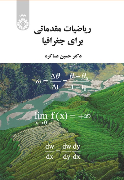  ریاضیات مقدماتی برای جغرافیا - ناشر: سازمان سمت - نویسنده: حسین عساکره