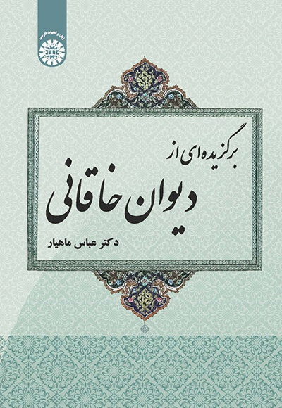  برگزیده ای از دیوان خاقانی - ناشر: سازمان سمت - نویسنده: عباس ماهیار