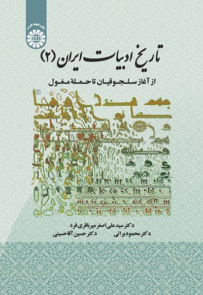  تاریخ ادبیات ایران (جلد دوم) - ناشر: سازمان سمت - نویسنده: سیدعلی‌اصغر میرباقری‌فرد