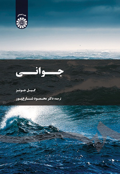 جوانی - ناشر: سازمان سمت - نویسنده: گیل جونز