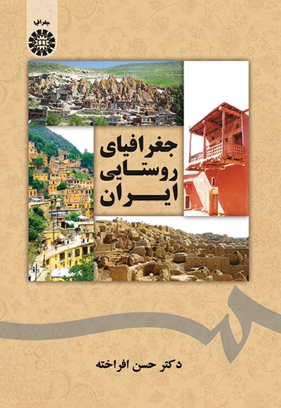 جغرافیای روستایی ایران - ناشر: سازمان سمت - نویسنده: حسن افراخته