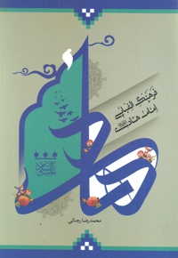 فرهنگ الفبایی امام هادی(ع) - نویسنده: محمدرضا رجائی - ناشر: آشیانه برتر