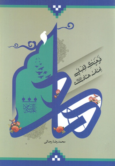 فرهنگ الفبایی امام هادی(ع) - نویسنده: محمدرضا رجایی - ناشر: آشیانه برتر