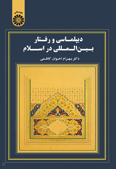  دیپلماسی و رفتار بین المللی در اسلام - ناشر: سازمان سمت - نویسنده: بهرام اخوان کاظمی