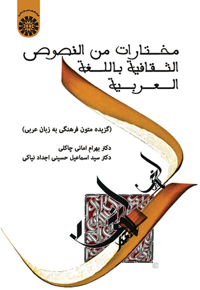  مختارات من النصوص الثقافیة باللغة العربیة - ناشر: سازمان سمت - نویسنده: بهرام امانی چاکلی