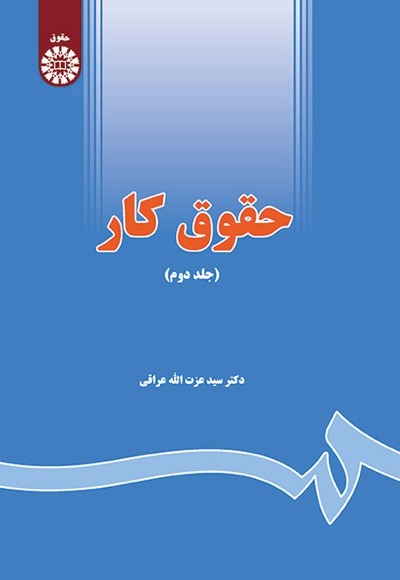  حقوق کار (جلد دوم) - ناشر: سازمان سمت - نویسنده: عزت‌ الله عراقی