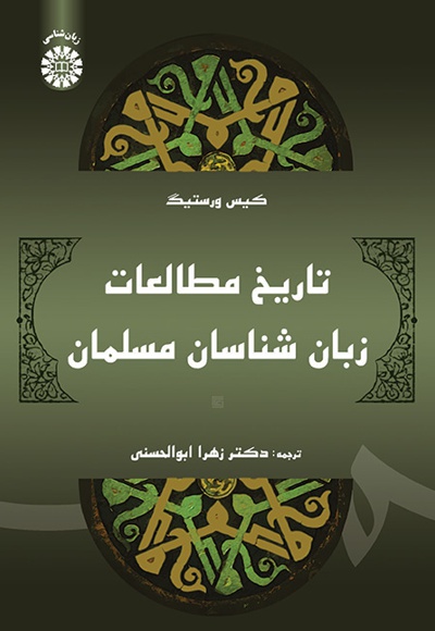  تاریخ مطالعات زبان شناسان مسلمان - ناشر: سازمان سمت - نویسنده: کیس ورستیگ