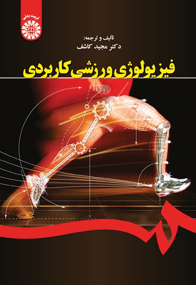  فیزیولوژی ورزشی کاربردی - ناشر: سازمان سمت - نویسنده: مجید کاشف