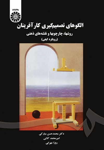  الگوهای تصمیم گیری کارآفرینان - ناشر: سازمان سمت - نویسنده: محمدحسن مبارکی