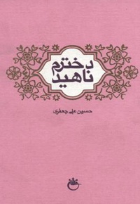 دخترم ناهید