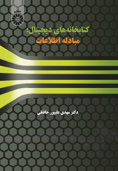 کتابخانه  های دیجیتال - Publisher: سازمان سمت - Author: مهدی علیپور حافظی
