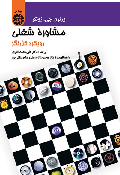  مشاوره شغلی - Publisher: سازمان سمت - Author: ورنون جی.زونکر