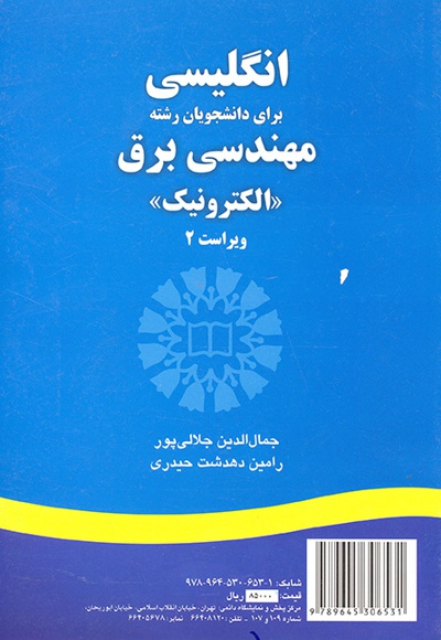 English for the Students of Electrical Engineering (Electronics) - ناشر: سازمان سمت - نویسنده: Jamaloddin Jalalipour