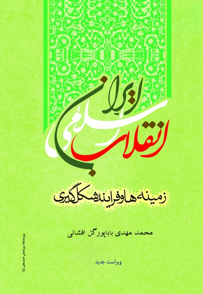  کتاب انقلاب اسلامی ایران