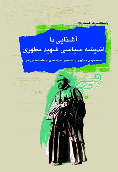 آشنایی با اندیشه سیاسی شهید مطهری - ناشر: مرکز نشر المصطفی (ص) - نویسنده: محمدمهدی باباپور