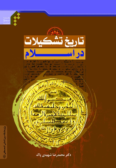 تاریخ تشکیلات در اسلام - ناشر: مرکز نشر المصطفی (ص) - نویسنده: محمدرضا شهیدی پاک