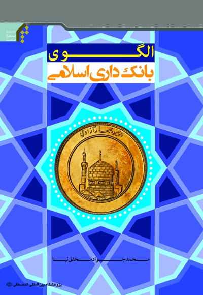  کتاب الگوی بانکداری اسلامی