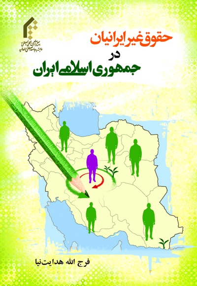  کتاب حقوق غیر ایرانیان در جمهوری اسلامی ایران