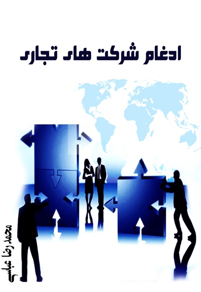 ادغام شرکتهای تجاری - ناشر: کیکاووس - نویسنده: محمدرضا عباسی