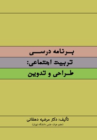 برنامه درسی تربیت اجتماعی