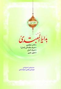 بدایه المبتدی(جلد اول) - ناشر: مرکز ترجمه و نشر المصطفی(ص) - نویسنده: یونس استروشنی