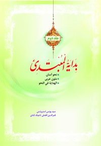 بدایه المبتدی(جلد دوم) - ناشر: مرکز ترجمه و نشر المصطفی(ص) - نویسنده: یونس استروشنی