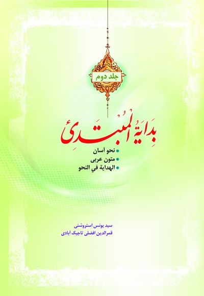بدایه المبتدی(جلد دوم) - ناشر: مرکز نشر المصطفی (ص) - نویسنده: یونس استروشنی