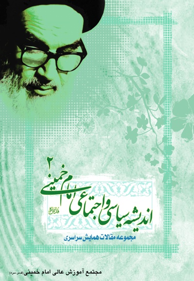  کتاب اندیشه های سیاسی و اجتماعی امام خمینی(ه)(جلد دوم)