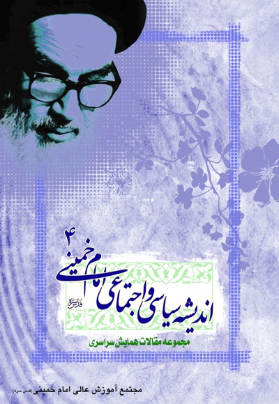  کتاب اندیشه های سیاسی و اجتماعی امام خمینی(ه)(جلد چهارم)