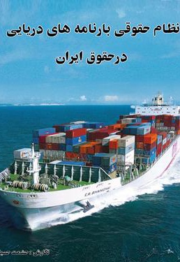 نظام حقوقی بارنامه های دریایی در حقوق ایران - ناشر: زبانکده پردیس - نویسنده: حشمت حسینی