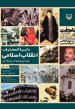  کتاب دائرة المعارف انقلاب اسلامی (جلد اول)