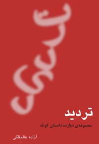 تردید