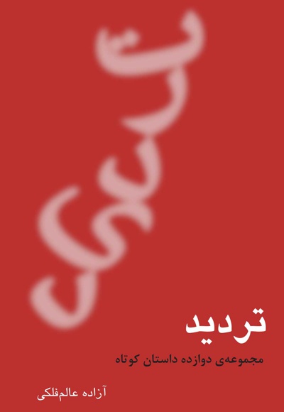 تردید