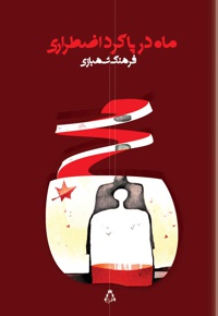 ماه در پاگرد اضطراری