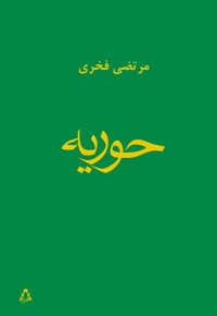 حوریه