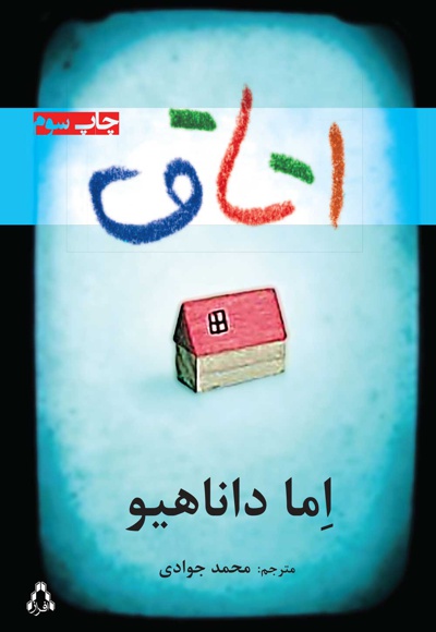 اتاق