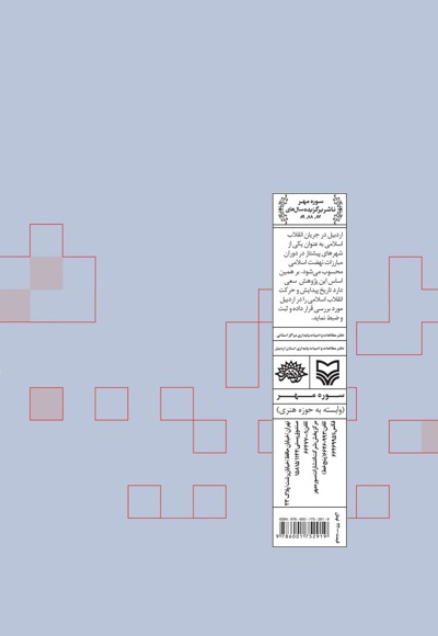  کتاب تاریخ انقلاب اسلامی در اردبیل