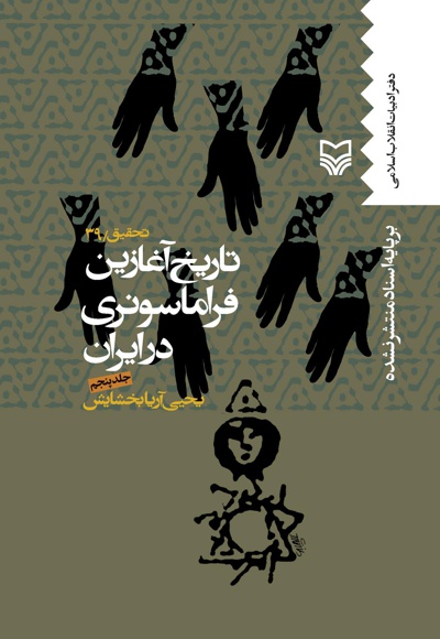 تاریخ آغازین فراماسونری در ایران(جلد پنجم) - ناشر: سوره مهر - نویسنده: یحیی آریا بخشایش