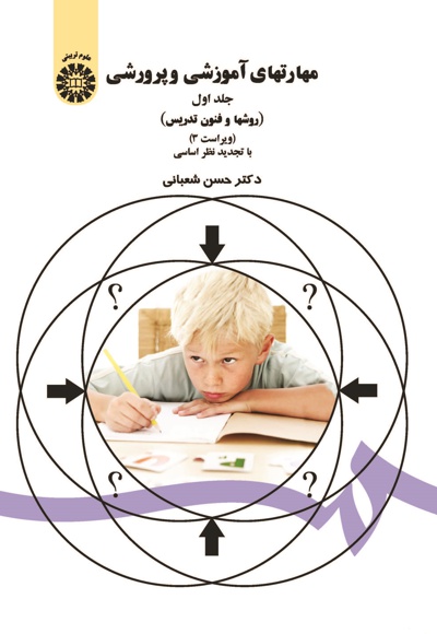  مهارتهای آموزشی و پرورشی(جلد اول) - دار نشر: سازمان سمت - كاتب: حسن شعبانی