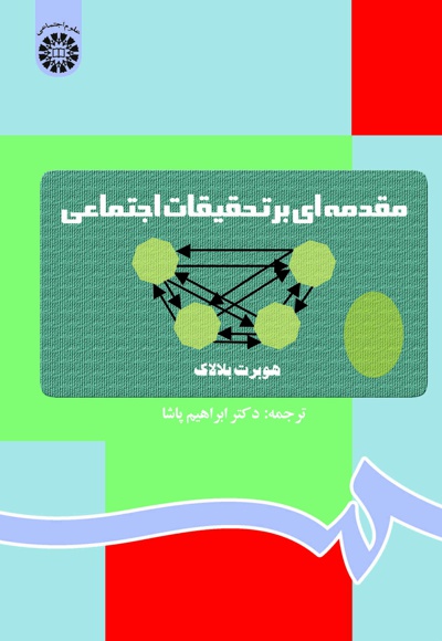  مقدمه ای بر تحقیقات اجتماعی - ناشر: سازمان سمت - نویسنده: هوبرت بلالاک