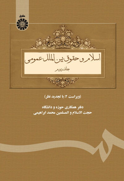  اسلام و حقوق بین الملل عمومی(جلد دوم) - ناشر: سازمان سمت - نویسنده: محمد ابراهیمی